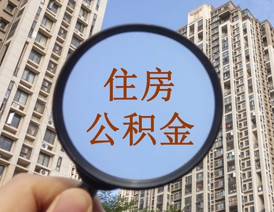 大理住房公积金为什么封存（公积金为啥是封存）